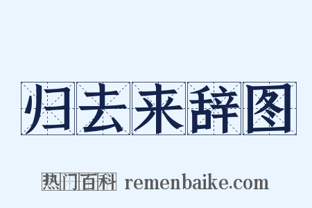 归去来辞图是什么意思的图片